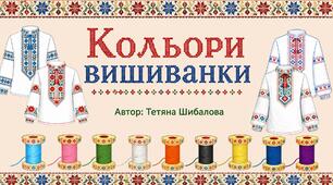 Дидактична гра "Кольори вишиванки"
