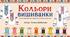 Дидактична гра "Кольори вишиванки"
