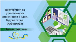 Повторення та узагальнення вивченого в 6 класі. Будова слова. Орфографія