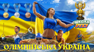 Олімпійська Україна