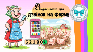Дидактична гра "Дзвінок на ферму"