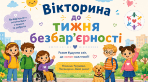 Матеріал до Тижня безбар`єрності (1-6 класи): вікторина + комікс-розмальовка+анімаційне відео