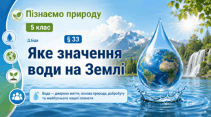 Яке значення води на Землі. 5 клас НУШ