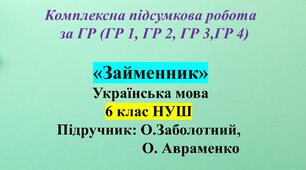 КПР з укр мови для 6 класу НУШ за чотирма групами результатів з теми: «Займенник»
