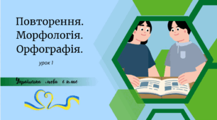 Повторення. Морфологія. Орфографія. ( 1урок)