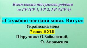 КПР з української мови для 7 класу НУШ за ГР 1, ГР 2, ГР 3, ГР 4 з теми: «Службові частини мови. Вигук»