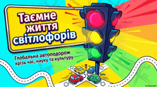 Світ світлофорів: історія та світові цікавинки