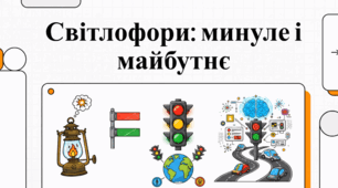 Світ світлофорів: історія та світові цікавинки
