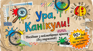 Світ освіти та канікул: ідеї, традиції та факти