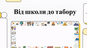 Світ освіти та канікул: ідеї, традиції та факти