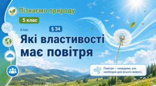 Які властивості має повітря. 5 клас НУШ