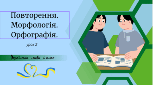Повторення. Морфологія. Орфографія. (урок 2)