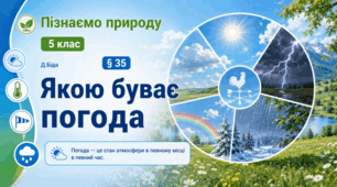 Якою буває погода. 5 клас НУШ