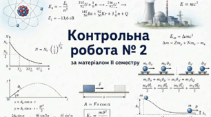 Контрольна робота № 2 за матеріалом ІІ семестру