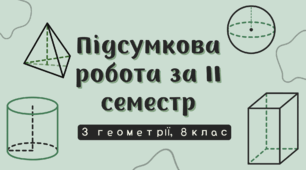 Підсумкова річна робота із геометрії до підручника Бевз (та інші) (2025) за рік для учнів 8 класу очної або сімейної форми навчання