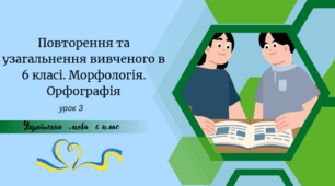 Повторення.Морфологія. Орфографія(урок3)
