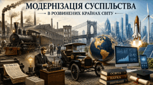 Модернізація суспільства в розвинених країнах світу