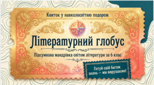 6 клас НУШ. Літературний глобус (Підсумкова мандрівка світом зарубіжної літератури)