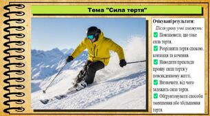 Сила тертя. Довкілля. 6 клас. До підручника Григорович О. та ін.