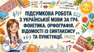 Діагностична (підсумкова) робота з української мови. 5 клас.  Фонетика. Орфографія. Відомості із синтатксису та пунктуації. Два рівноцінні варіанти (Група результатів 4)