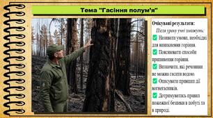 Гасіння полум’я. Довкілля. 6 клас. До підручника Григорович О. та ін.