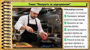 Полум’я та харчування. Довкілля. 6 клас. До підручника Григорович О. та ін.