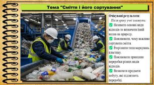 Сміття і його сортування. Довкілля. 6 клас. До підручника Григорович О. та ін.