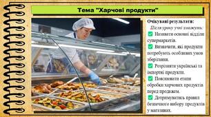 Харчові продукти. Довкілля. 6 клас. До підручника Григорович О. та ін.