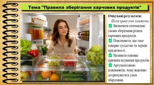Правила зберігання харчових продуктів. Довкілля. 6 клас. До підручника Григорович О. та ін.