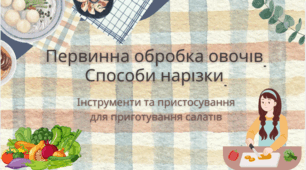 Первинна обробка овочів. Способи нарізки.