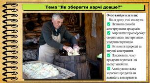 Як зберегти харчі довше?. Довкілля. 6 клас. До підручника Григорович О. та ін.