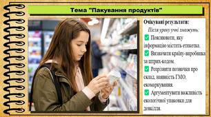 Пакування продуктів. Довкілля. 6 клас. До підручника Григорович О. та ін.