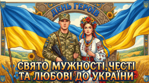 Презентація "День Героїв. Свято мужності, честі та любові до України"