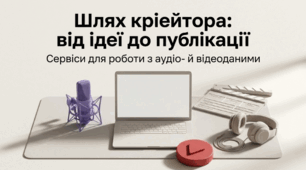Сервіси для роботи з аудіо- й відеоданими