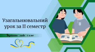 Узагальнювальний урок за ІІ семестр