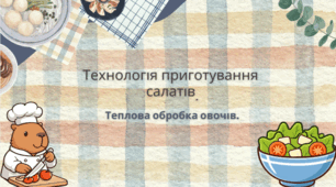 Технологія приготування салатів.