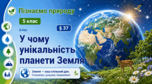 У чому унікальність планети Земля. 5 клас НУШ
