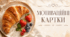 Мотиваційні картки у формі круасанів