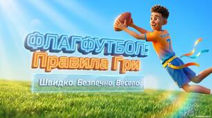🏈 ФЛАГФУТБОЛ — правила, фішки гри. Презентація+інфографіка