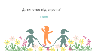 Пісня «Дитинство під сирени»