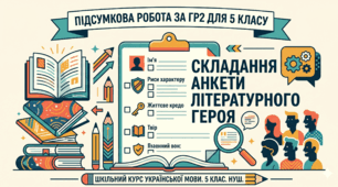 Діагностична робота з укр. літ. для 5 класу (НУШ). Компетентнісне завдання: Анкета літературного героя (ГР2)