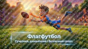 🏈 ФЛАГФУТБОЛ — правила, фішки гри, сучасний, динамічний спорт. Презентація+інфографіка