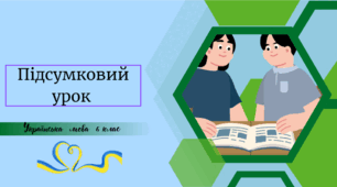 Підсумковий урок за рік