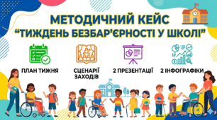 Методичний кейс «Тиждень безбар’єрності у школі» (План тижня+ сценарії заходів+2 презентації+2 інфографіки)