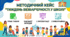 Методичний кейс «Тиждень безбар’єрності у школі» (План тижня+ сценарії заходів+2 презентації+2 інфографіки)
