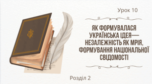 Українська ідея: Як мрія будує майбутнє