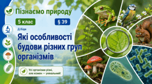 Які особливості будови різних груп організмів. 5 клас НУШ