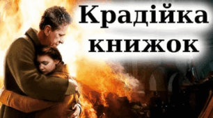 Презентація до вивчення роману Маркуса Зузака "Крадійка книжок".