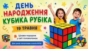 Презентація "День народження Кубика Рубіка"-19 травня