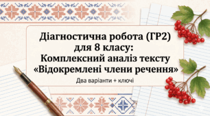 Підсумкова робота з української мови для 8 класу за ГР 2 "Читання й аналіз тексту, який містить відокремлені члени речення"